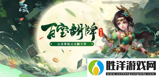 問道百寶翻牌翻不停