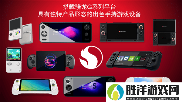 高通驍龍G系列游戲平臺發布