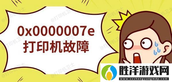 0x0000007e打印機(jī)故障