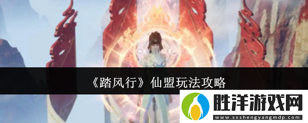 踏風行仙盟怎么玩