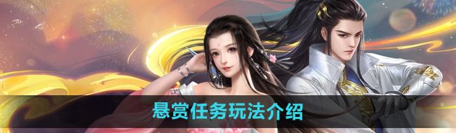 大唐無雙手游懸賞任務(wù)怎么玩