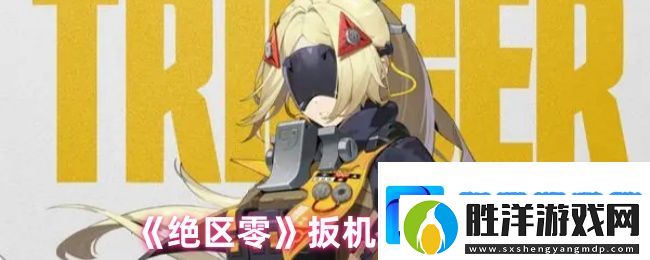 絕區零扳機技能怎么用