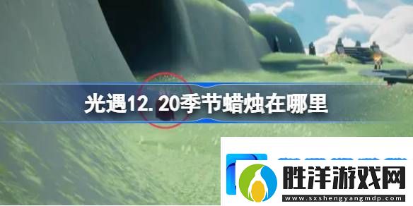 光遇12.20季節蠟燭在哪里