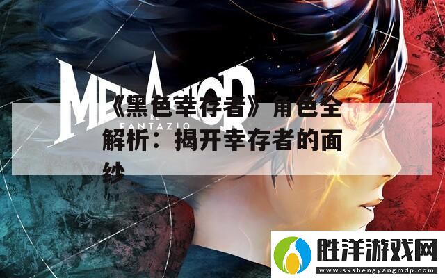 黑色幸存者角色全解析