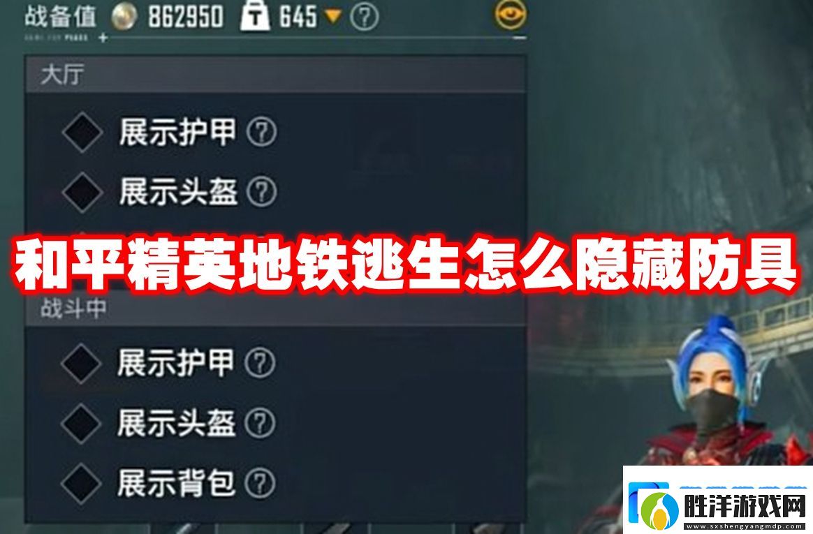和平精英地鐵逃生怎么隱藏防具-和平精英地鐵逃生隱藏防具攻略