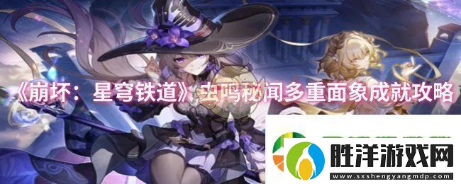 崩壞星穹鐵道蟲鳴秘聞多重面象成就怎么做