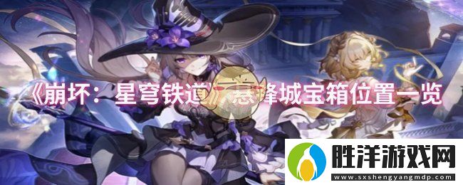 崩壞星穹鐵道懸鋒城寶箱在哪-懸鋒城寶箱位置一覽