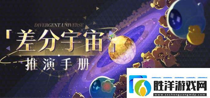 崩壞星穹鐵道差分宇宙推演手冊活動怎么玩-差分宇宙推演手冊活動玩法攻略