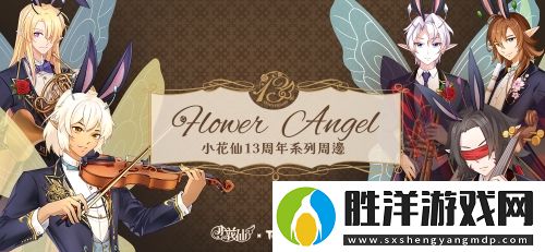 小花仙13周年限定周邊今日曝光-全網預售即將開啟網