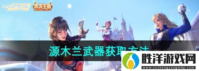 穿越火線源木蘭武器怎么獲取-源木蘭武器獲取方法