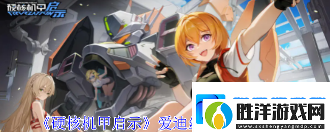 硬核機甲啟示愛迪絲蘭特維克圖鑒