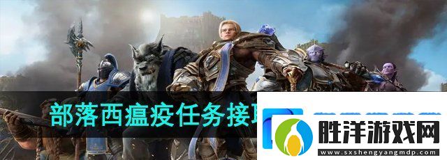魔獸世界部落西瘟疫任務在哪接取