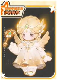 元夢之星伊莎貝爾怎么獲得