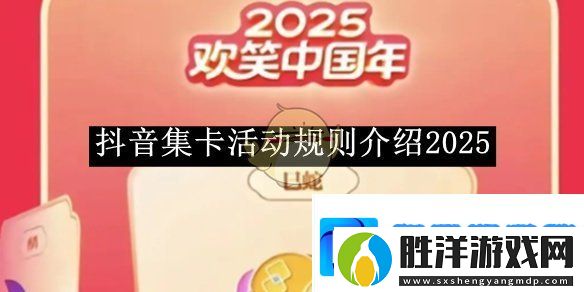 抖音集卡活動規則介紹2025-抖音集卡活動規則是什么