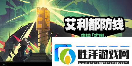 絕區零艾利都防線活動怎么玩-絕區零艾利都防線活動介紹
