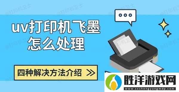 uv打印機(jī)飛墨怎么處理-四種解決方法介紹