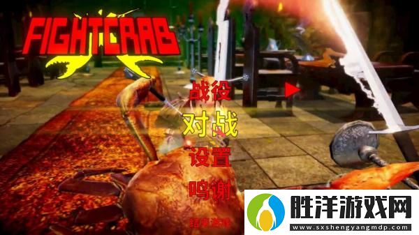 螃蟹大戰中文免安裝綠色硬盤版+游俠對戰平臺局域網聯機教程