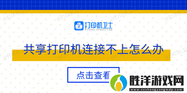共享打印機連接不上怎么辦