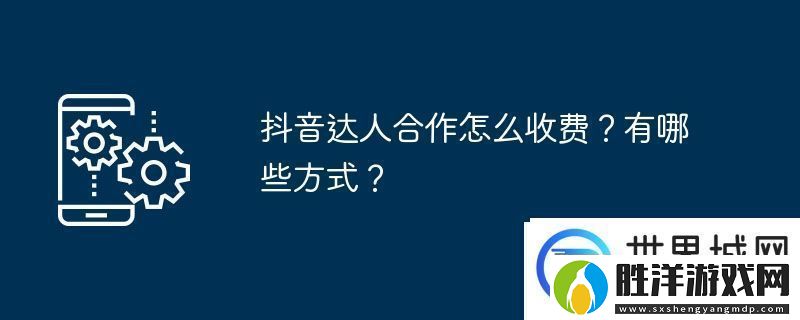 抖音達人合作怎么收費有哪些方式