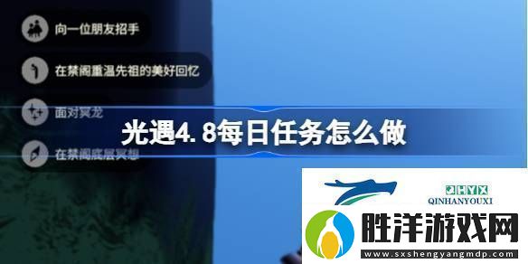 光遇4月8日每日任務做法攻略光遇4.8每日任務怎么做