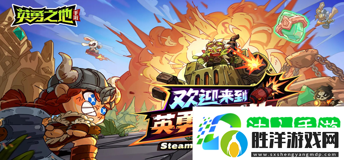 英勇之地什么時候上線-游戲上線時間介紹