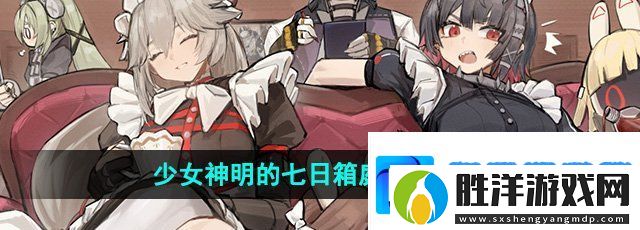 絕區(qū)零少女神明的七日箱庭成就怎么獲得-少女神明的七日箱庭成就攻略