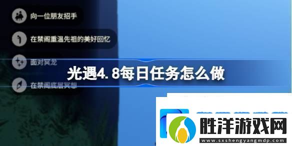 光遇4月8日每日任務做法攻略-光遇4.8每日任務怎么做