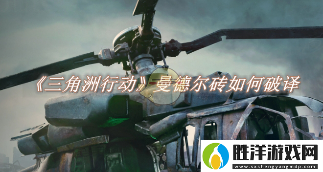 三角洲行動曼德爾磚如何破譯