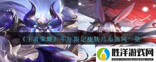 2021王者榮耀牛年限定呂布御風(fēng)驍將皮膚多少錢-牛年限定皮膚呂布御風(fēng)驍將一覽