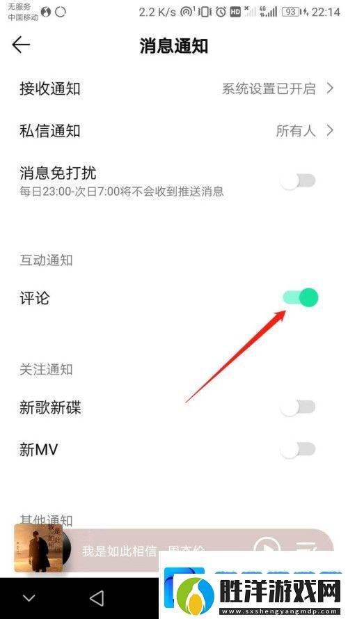 QQ音樂如何關(guān)掉評(píng)論互動(dòng)通知