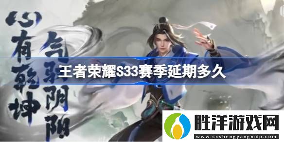 王者榮耀S33賽季延期多久-王者榮耀S33賽季延期時間