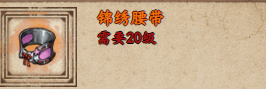 煙雨江湖錦繡腰帶獲取方法介紹