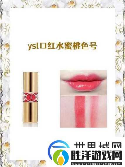 完美妝容的秘密：ysl口紅水蜜桃色號8223