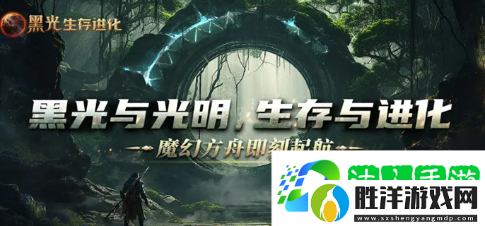 黑光生存進(jìn)化最新入口在哪-最新入口地址分享