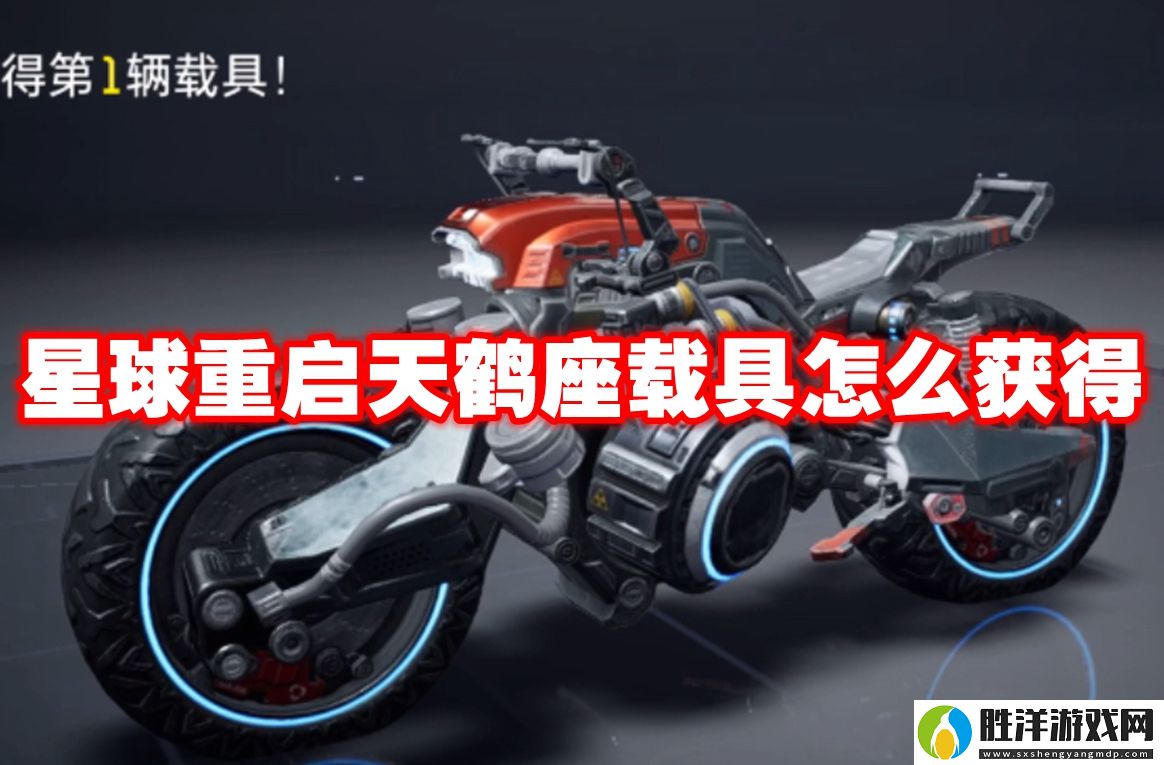 星球重啟天鶴座載具怎么獲得-星球重啟天鶴座載具獲得方法