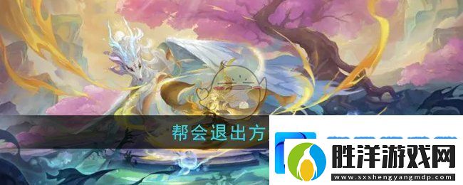 桃花師幫會怎么退出-幫會退出方法