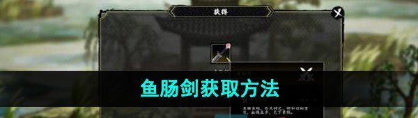 逸劍風(fēng)云決魚腸劍怎么獲得-魚腸劍獲取方法