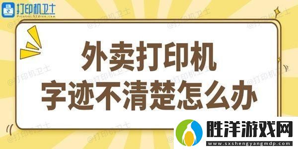 外賣打印機字跡不清楚怎么辦