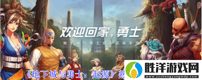 地下城與勇士：起源熟練度作用介紹
