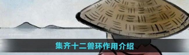 大俠立志傳集齊十二獸環作用是什么-集齊十二獸環作用介紹