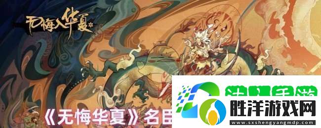 無(wú)悔華夏名臣升星需要什么材料