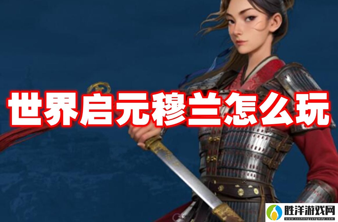世界啟元穆蘭怎么玩-世界啟元穆蘭玩法攻略