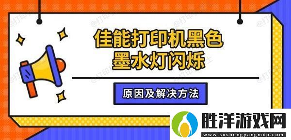 佳能打印機黑色墨水燈閃爍-原因及解決方法介紹