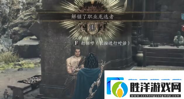 龍之信條2龍選者職業(yè)怎么解鎖