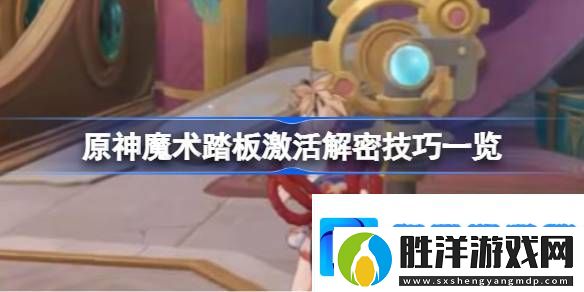 原神魔術踏板該怎么解謎激活
