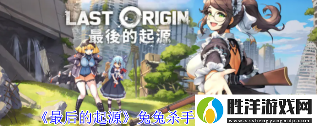 最后的起源兔兔殺手妮巴有什么技能-兔兔殺手妮巴技能介紹