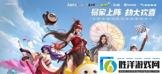 永劫無間手游易家親聯動怎么樣
