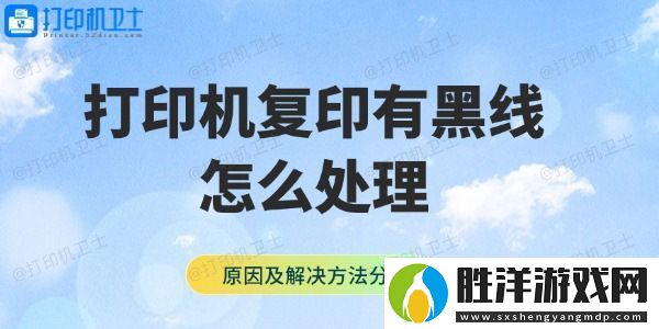 打印機復印有黑線怎么處理