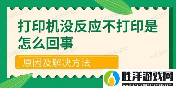 打印機沒反應不打印是怎么回事-原因及解決方法