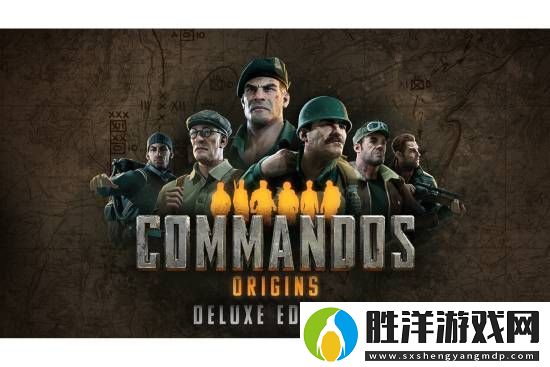 盟軍敢死隊起源獲IGN8分！完美平衡經典與現代之作